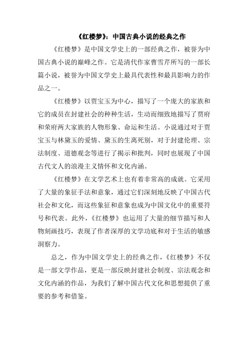 《红楼梦》：中国古典小说的经典之作