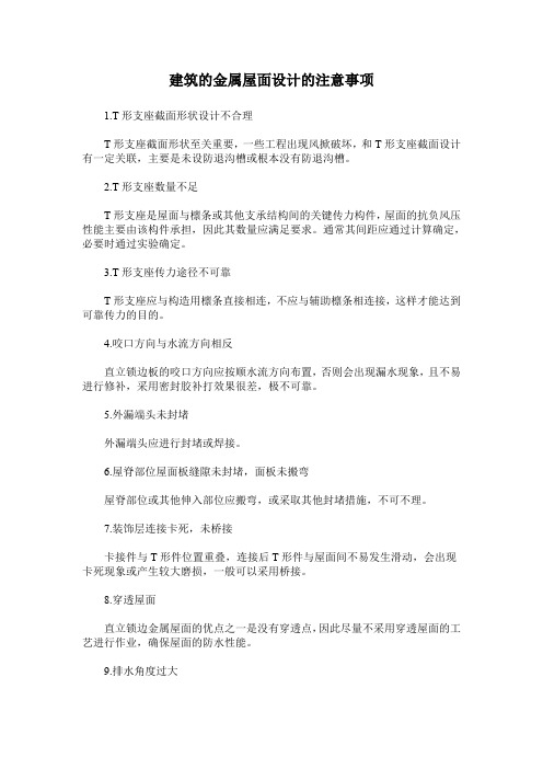 建筑的金属屋面设计的注意事项