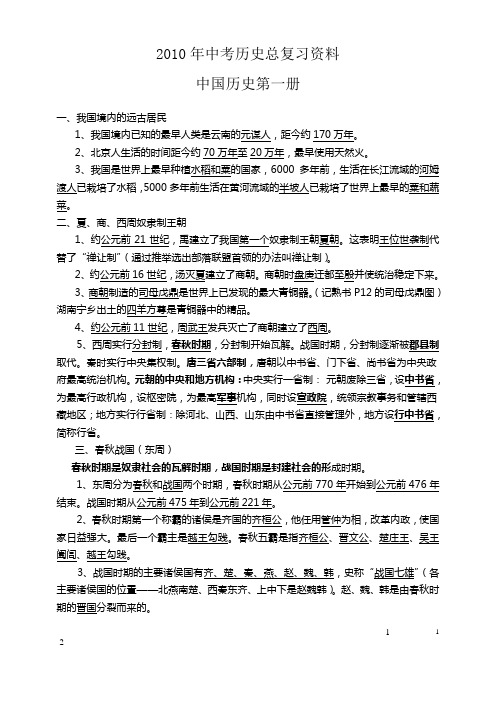 2010年中考历史总复习资料
