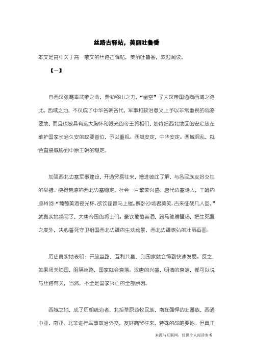 高一散文：丝路古驿站,美丽吐鲁番