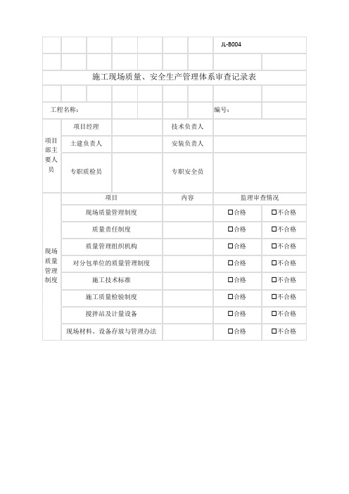 施工现场质量安全生产管理体系审查记录表