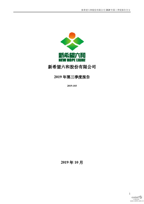 新希望 2019 第三季度财报