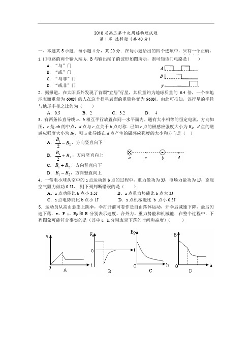 最新-江苏省2018届高三年级第2018次周练物理 精品