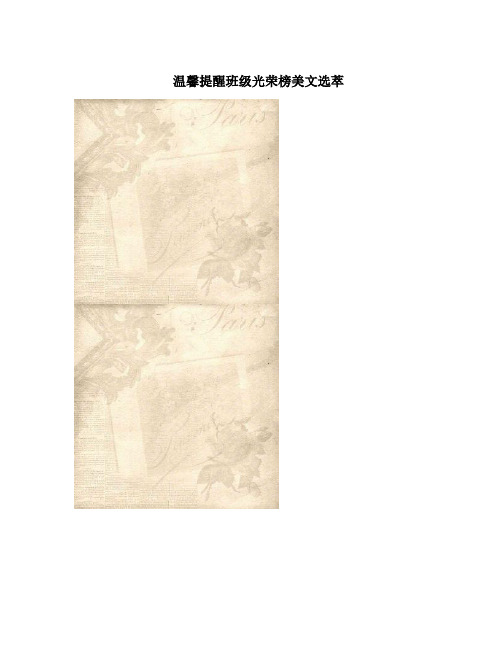 温馨提醒班级光荣榜美文选萃