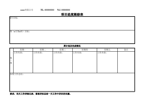 工作周跟踪表