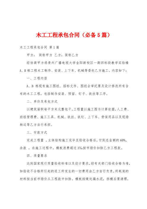 木工工程承包合同(必备5篇)