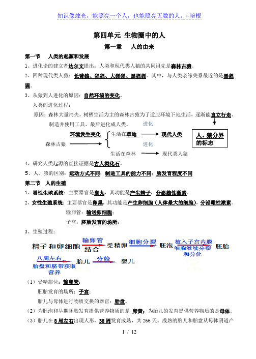人教版七年级生物下册知识点总结