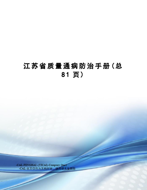 江苏省质量通病防治手册