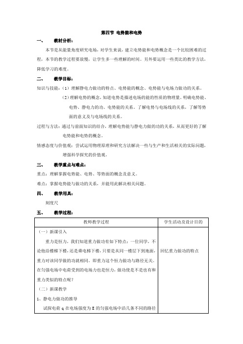 第四节《电势能和电势》教案