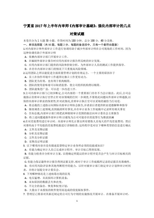 宁夏省2017年上半年内审师《内部审计基础》：强化内部审计的几点对策试题