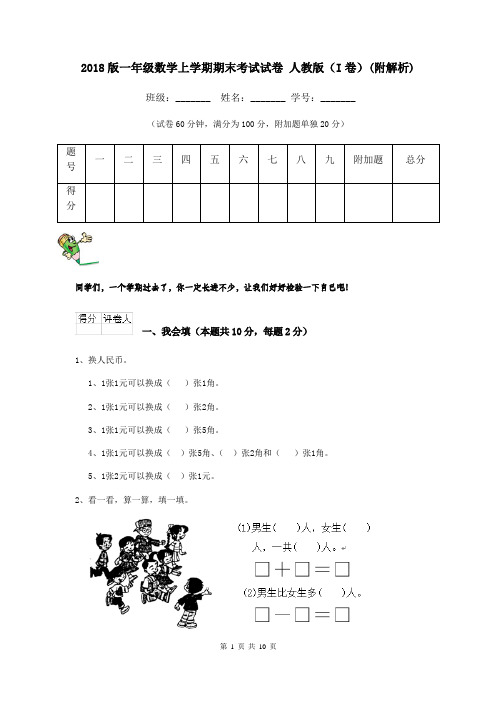 2018版一年级数学上学期期末考试试卷 人教版(I卷)(附解析)