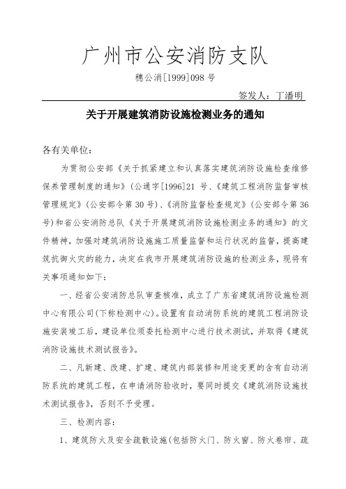 关于开展建筑消防设施检测业务的通知(穗公消[1999]098号)