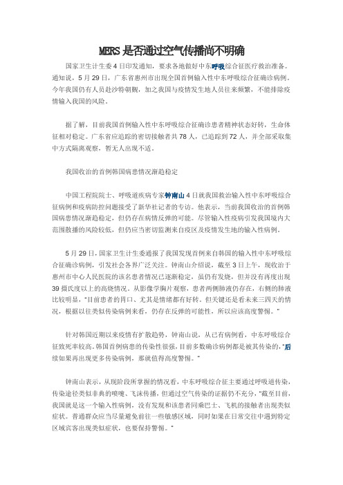 MERS是否通过空气传播尚不明确