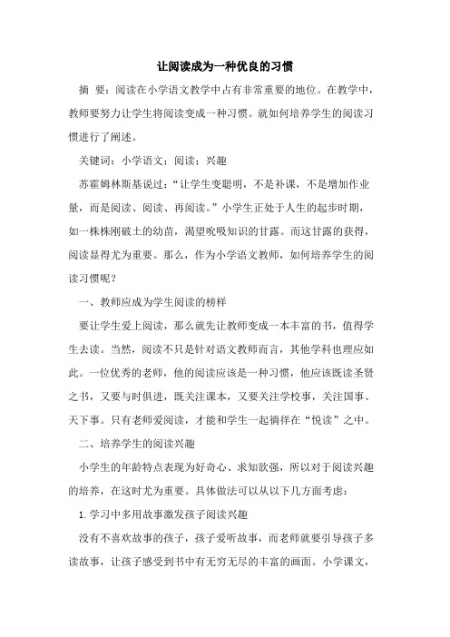 让阅读成为一种优良习惯