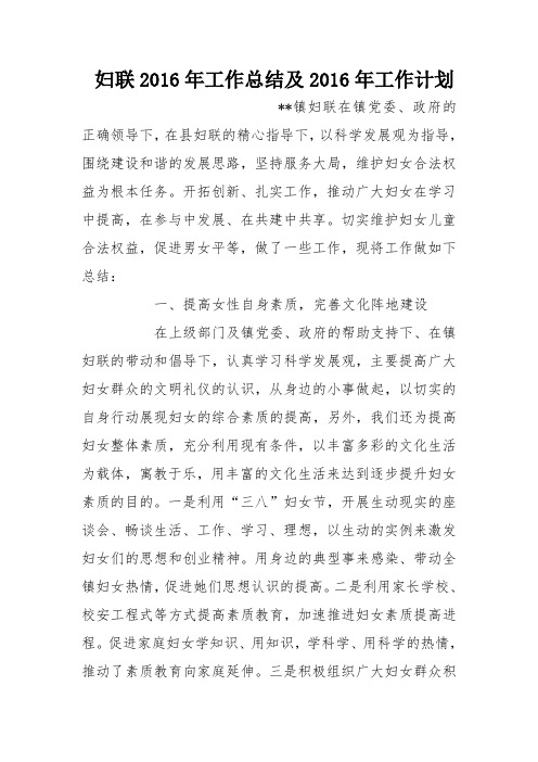 妇联2016年工作总结及2016年工作计划