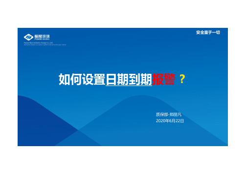 如何设置日期到期报警？