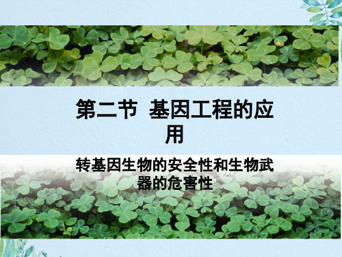 高中生物第一章基因工程第2节基因工程的应用课件苏教版选修