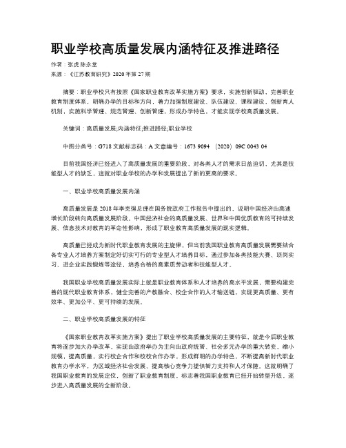 职业学校高质量发展内涵特征及推进路径