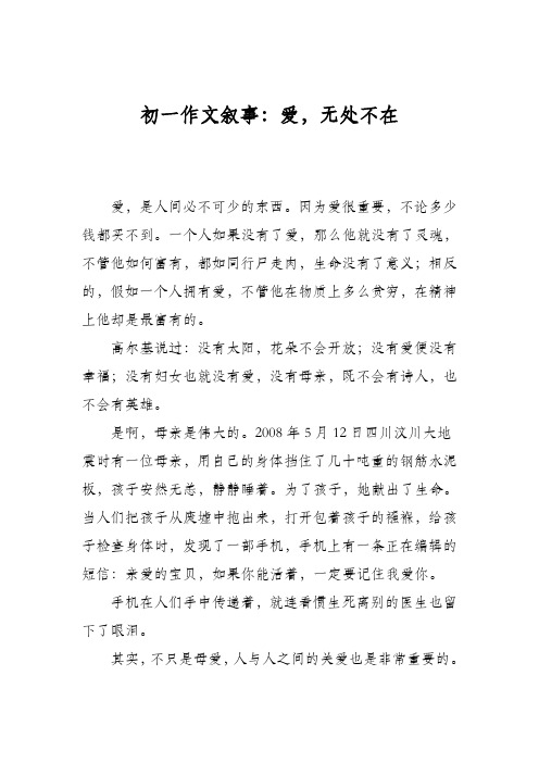 初一作文叙事：爱,无处不在