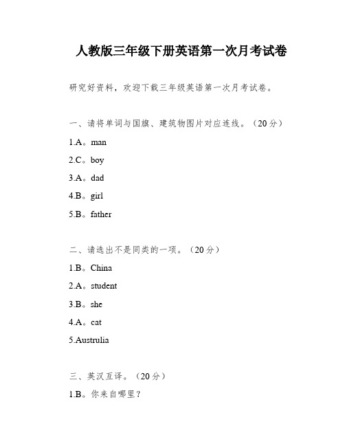 人教版三年级下册英语第一次月考试卷