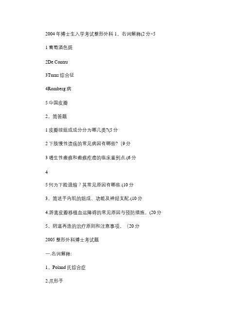 04年--09年整形外科博士研究生入学考试题及答案要点(合并.