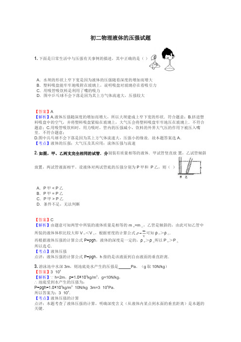 初二物理液体的压强试题
