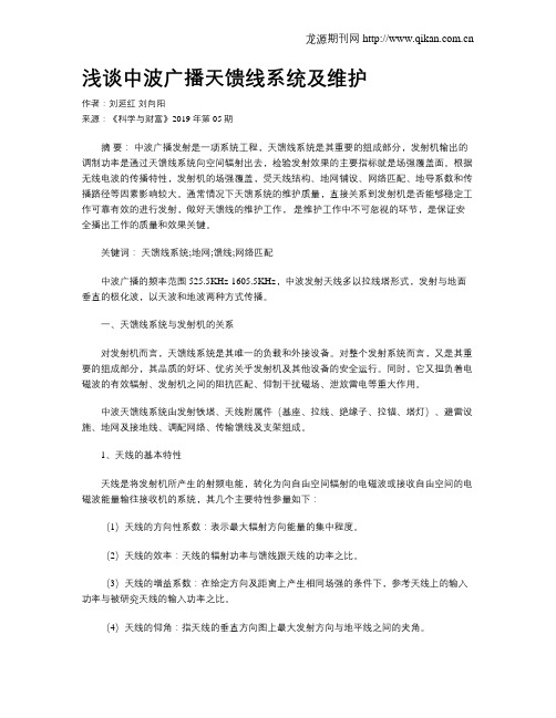 浅谈中波广播天馈线系统及维护