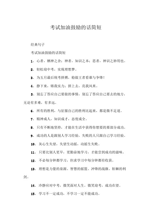 考试加油鼓励的话简短