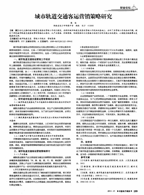 城市轨道交通客运营销策略研究