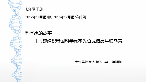 科学家的故事 王应睐组织我国科学家率先合成结晶牛胰岛素