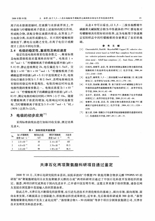 天津石化两项聚氨酯科研项目通过鉴定