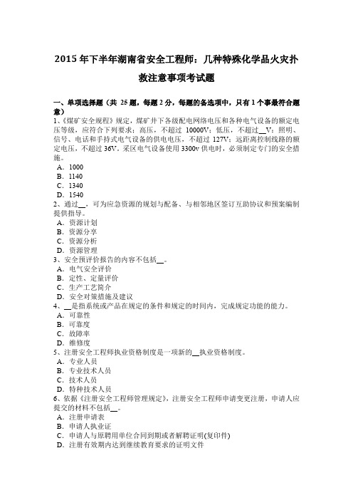 2015年下半年湖南省安全工程师：几种特殊化学品火灾扑救注意事项考试题