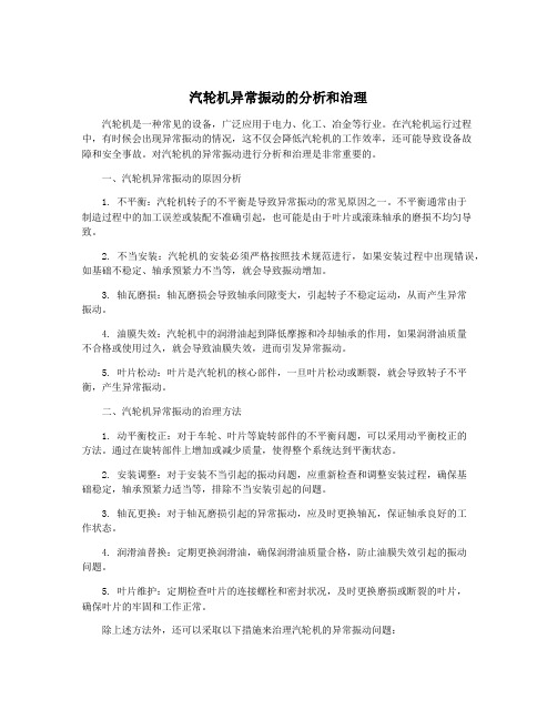 汽轮机异常振动的分析和治理