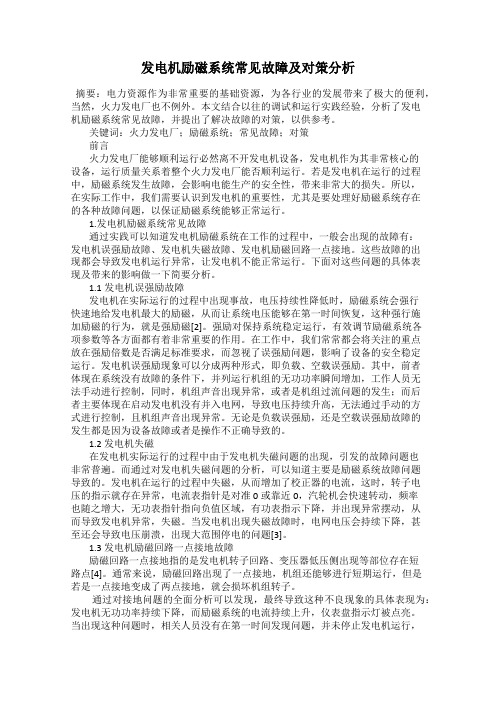 发电机励磁系统常见故障及对策分析