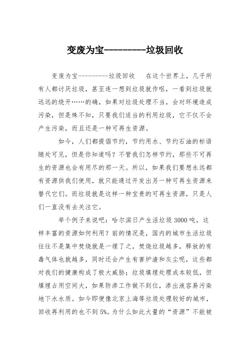 初中议论文作文：变废为宝---------垃圾回收