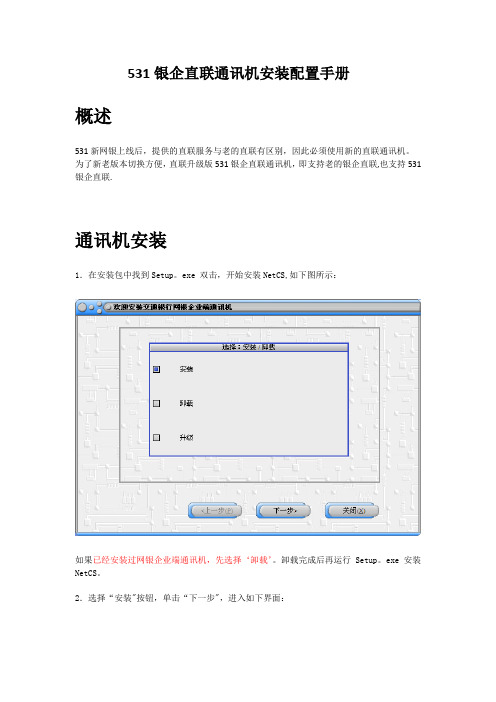 531银企直联通讯机安装配置手册(客户版)