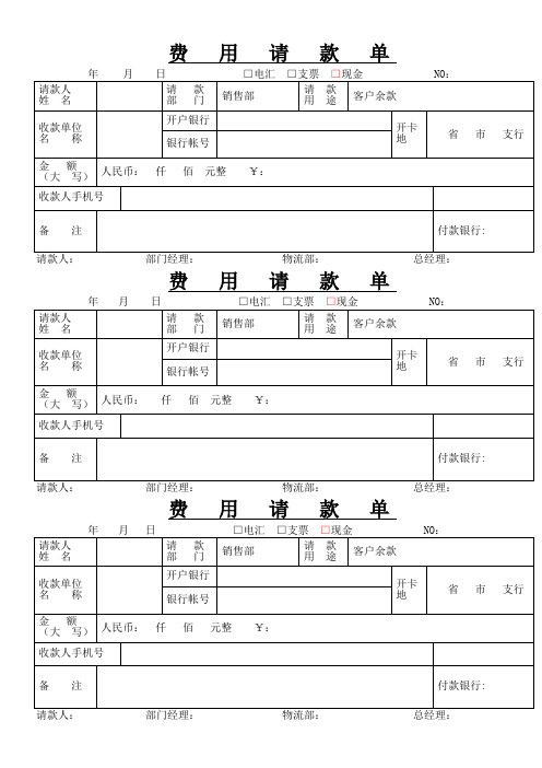 费用请款单