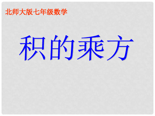 七年级数学下册 1.2.2 幂的乘方与积的乘方课件 (新版)
