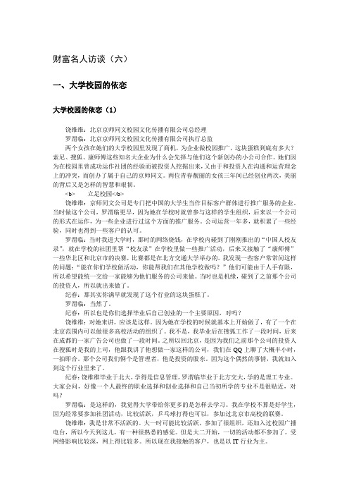【创业故事1000例(8)】财富名人访谈(六)