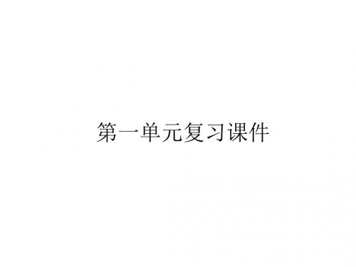 九年级语文下册第一单元复习课件1