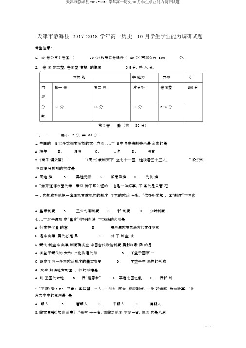 天津市静海县2017-2018学年高一历史10月学生学业能力调研试题