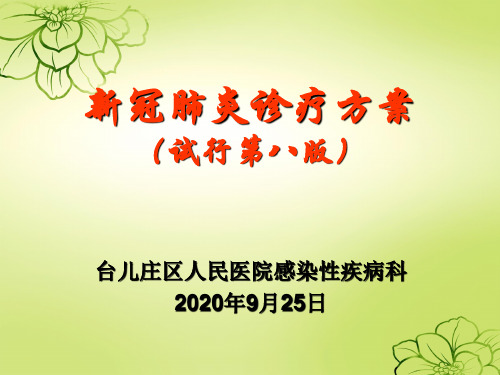 新冠肺炎诊疗方案(第八版)