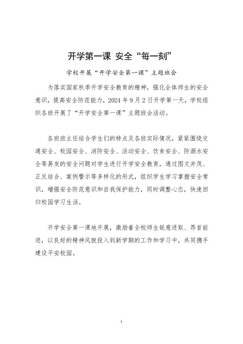 学校开学安全第一课主题班会简报