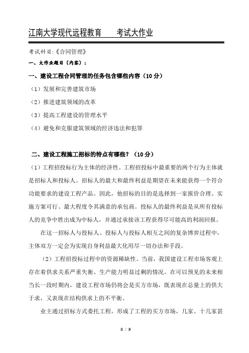 江南大学现代远程教育考试大作业合同管理