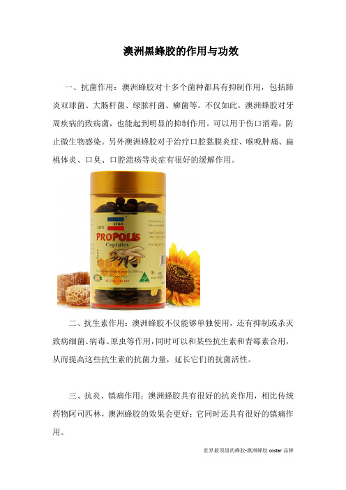 澳洲黑蜂胶的作用与功效