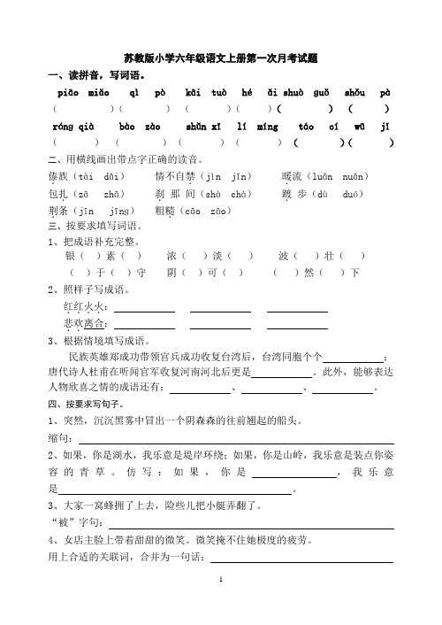 苏教版小学六年级语文上册第一次月考试题(9)