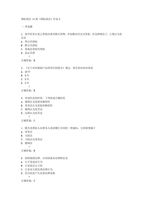 北京语言大学14秋《国际商法》作业2答案