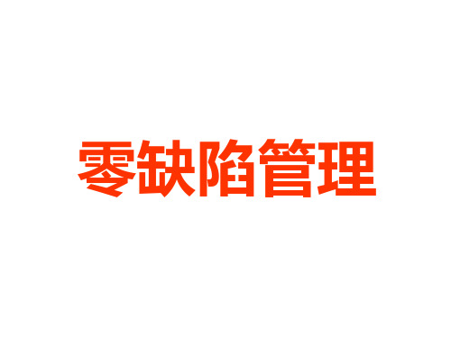 零缺陷管理培训课件(PPT83页)