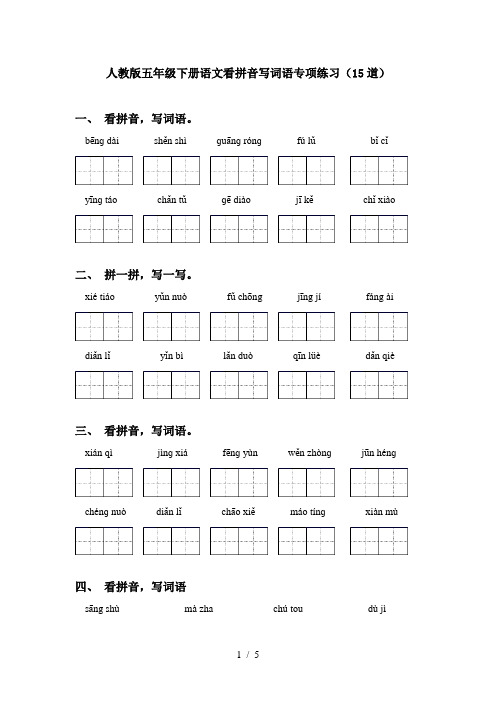 人教版五年级下册语文看拼音写词语专项练习(15道)
