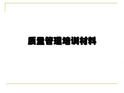 质量管理培训材料